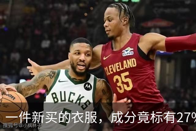 一件新买的衣服，成分竟标有27%葱，网友：这衣服炒着吃还是煮着吃；商家：工厂标错了；业内人士解读：应是金银葱丝