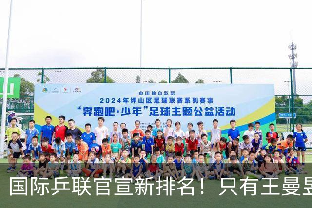 国际乒联官宣新排名！只有王曼昱世界第一，王楚钦又退赛情况不妙