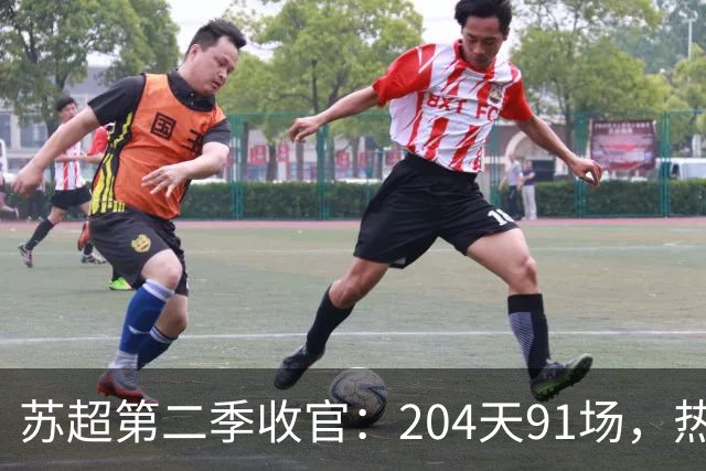 苏超第二季收官：204天91场，热烈依旧