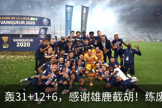 轰31+12+6，感谢雄鹿截胡！练废一堆小号后，勇士捡漏库里接班人