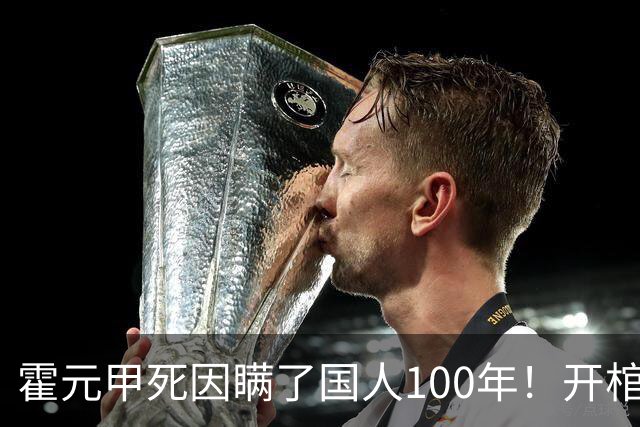 霍元甲死因瞒了国人100年！开棺验尸后，专家：不是毒杀，是肝癌