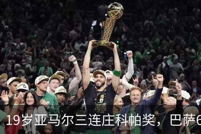 19岁亚马尔三连庄科帕奖，巴萨6年5夺该奖
