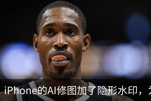 iPhone的AI修图加了隐形水印，为什么小修小补查不到？